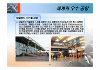 [항공사경영론] 우수 공항 사례 및 관광 목적지에 미치는 영향-15