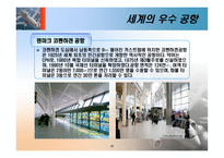 [항공사경영론] 우수 공항 사례 및 관광 목적지에 미치는 영향-16