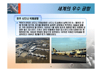 [항공사경영론] 우수 공항 사례 및 관광 목적지에 미치는 영향-17