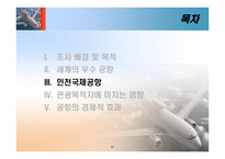 [항공사경영론] 우수 공항 사례 및 관광 목적지에 미치는 영향-18