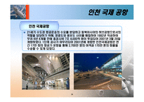 [항공사경영론] 우수 공항 사례 및 관광 목적지에 미치는 영향-19