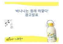 [광고학] 바나나는 원래 하얗다 광고제안 마케팅전략-1