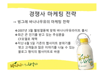 [광고학] 바나나는 원래 하얗다 광고제안 마케팅전략-3
