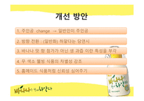 [광고학] 바나나는 원래 하얗다 광고제안 마케팅전략-5
