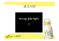 [광고학] 바나나는 원래 하얗다 광고제안 마케팅전략-8