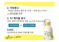 [광고학] 바나나는 원래 하얗다 광고제안 마케팅전략-11