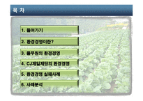 [기업윤리] 식품기업의 환경경영 사례-2