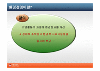 [기업윤리] 식품기업의 환경경영 사례-4