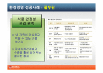 [기업윤리] 식품기업의 환경경영 사례-6