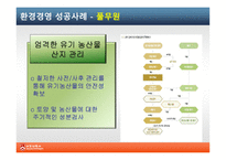 [기업윤리] 식품기업의 환경경영 사례-7