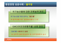[기업윤리] 식품기업의 환경경영 사례-8