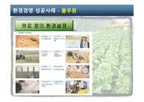 [기업윤리] 식품기업의 환경경영 사례-10