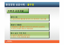 [기업윤리] 식품기업의 환경경영 사례-11