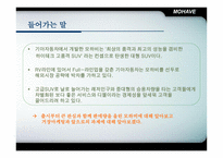 [마케팅] 기아자동차 모하비 마케팅전략-4