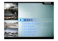 [마케팅] 기아자동차 모하비 마케팅전략-8