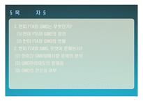 한미FTA와 GMO 레포트-2