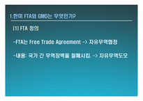 한미FTA와 GMO 레포트-4