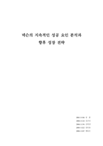 [경영학] 넥슨 지속적인 성공 요인 분석과 향후 성장 전략-1