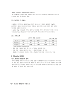 [경영정보학개론] 모바일, RFDI의 유비쿼터스시대 향후 전망과 개발 방안-4