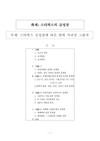 [국제마케팅] 스타벅스 급성장에 따른 빛에 가려진 그림자-2