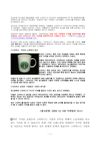 [국제마케팅] 스타벅스 급성장에 따른 빛에 가려진 그림자-8