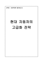 [경영] 현대자동차 고급화 전략-1