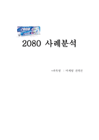 [마케팅전략] 2080치약 사례분석-1