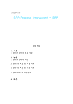 [경영정보학] BPR(Process Innovation), ERP-1