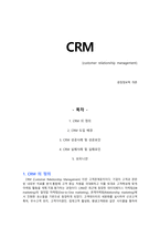[경영정보] CRM(고객관계관리)-1