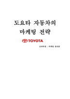 [마케팅] 도요타자동차 마케팅전략-1