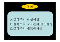 [교육철학] 실학주의-2
