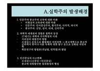 [교육철학] 실학주의-3