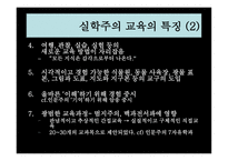 [교육철학] 실학주의-5