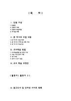 [인터넷기반 초등교과지도법] 교수 학습 계획안 -실과 5학년 5단원 우리의 식사-2
