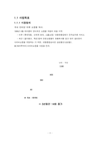 [사업계획서] 3D 가상 체험 의류 인터넷 쇼핑몰 사업계획서-3