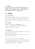 [사업계획서] 3D 가상 체험 의류 인터넷 쇼핑몰 사업계획서-9
