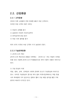 [사업계획서] 3D 가상 체험 의류 인터넷 쇼핑몰 사업계획서-12