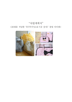 [사업계획서] 20대를 겨냥한 `후쿠부쿠로(호기심 상자)` 창업 아이템-1