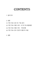 [기업윤리] 개인 정보 유출 사례를 통해 살펴본 개인 정보 보호의 필요성과 중요성-2