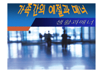 [생활과 매너] 가족간의 예절과 매너-1