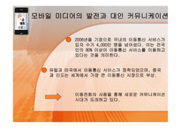 [매스컴이론] 모바일폰의 이용에 따른 대인 커뮤니케이션화-3