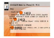 [매스컴이론] 모바일폰의 이용에 따른 대인 커뮤니케이션화-4
