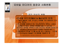 [매스컴이론] 모바일폰의 이용에 따른 대인 커뮤니케이션화-7