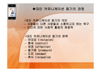 [매스컴이론] 모바일폰의 이용에 따른 대인 커뮤니케이션화-12