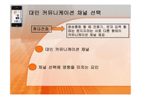 [매스컴이론] 모바일폰의 이용에 따른 대인 커뮤니케이션화-16