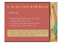 [기독교] 대기업, 중소기업 양극화-7