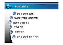 갈등,권력 및 조직정치 -정부 부처 내 갈등사례를 중심으로-2