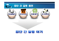갈등,권력 및 조직정치 -정부 부처 내 갈등사례를 중심으로-5