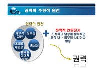 갈등,권력 및 조직정치 -정부 부처 내 갈등사례를 중심으로-9