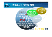 갈등,권력 및 조직정치 -정부 부처 내 갈등사례를 중심으로-10